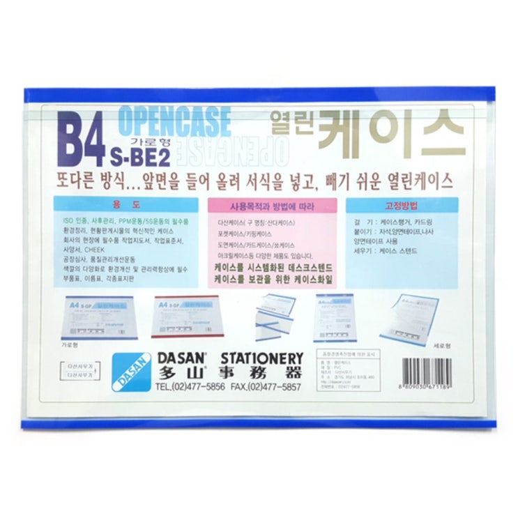  다산사무기 열린케이스B4 가로형 B4S-BE2 10입, 1개, 청색