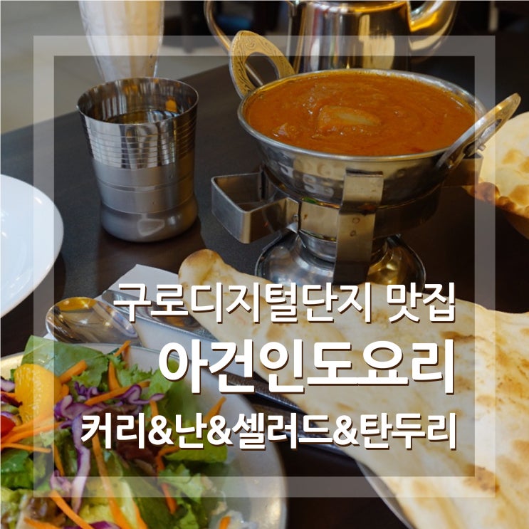  구디맛집 아건인도요리 커리 먹고왔어요 구로디지털단지맛집