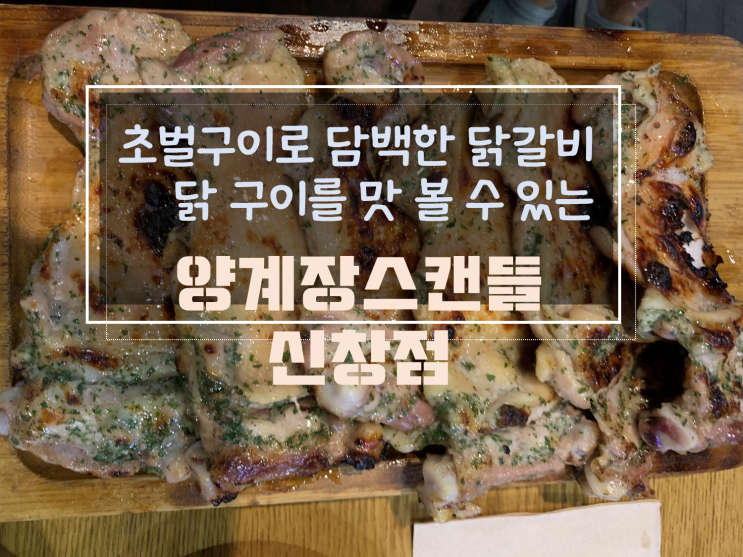  신창지구 맛집 초벌구이 닭갈비를 맛 볼 수 있는 양계장스캔들 신창점