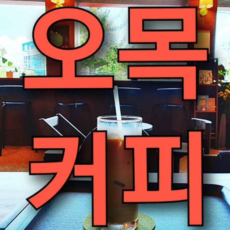 제물포역과 도원역 중간에 위치한 숭의동의 분위기 좋은 카페, 오목 커피! 제물포역과 도원역 중간에 위치한 숭의동의 분위기 좋은 카페, 오목 커피!