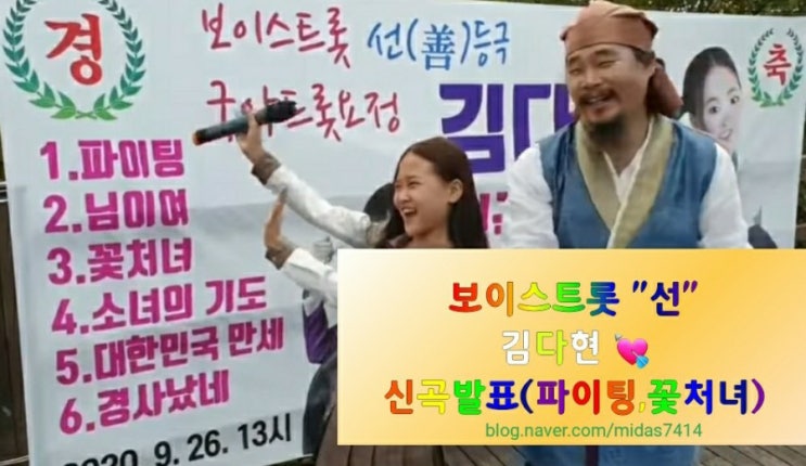 보이스트롯 선(善) 김다현,국악트롯요정,김다현 신곡듣기/김다현 신곡발표~(곡명:파이팅,꽃처녀) 보이스트롯 선(善) 김다현,국악트롯요정,김다현 신곡듣기/김다현 신곡발표~(곡명:파이팅,꽃처녀)
