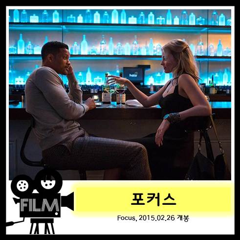  영화 <포커스> 사기꾼들의 무한반전 범죄로맨스 [넷플릭스]