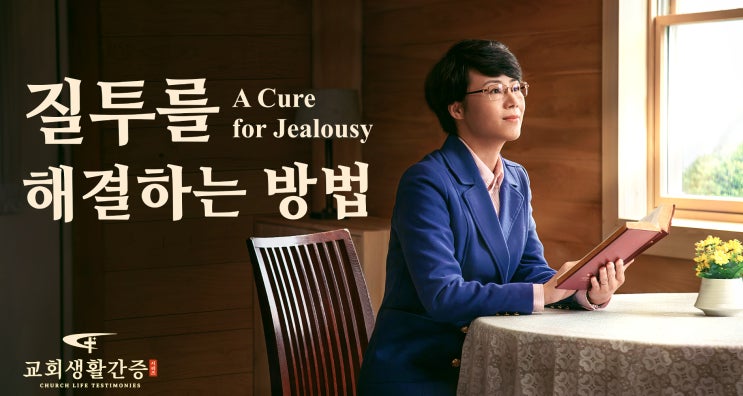  전능신교 / 교회생활간증 동영상 ＜질투를 해결하는 방법＞