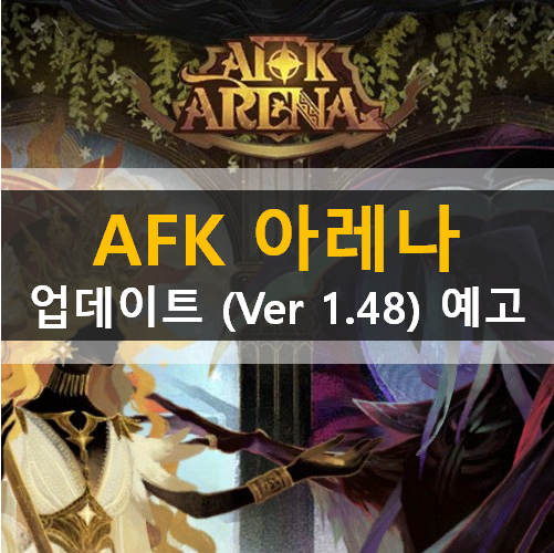 AFK 아레나 업데이트(ver 1.48) 예고 안내 루클레티아 자프랄 군단업적 무역상점