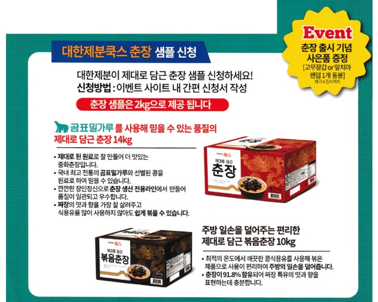  대한제분 쿡스 춘장 샘플 신청 이벤트