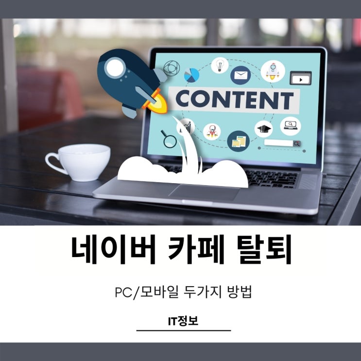 네이버 카페 탈퇴방법 모바일로도 클릭3번이면 끝!