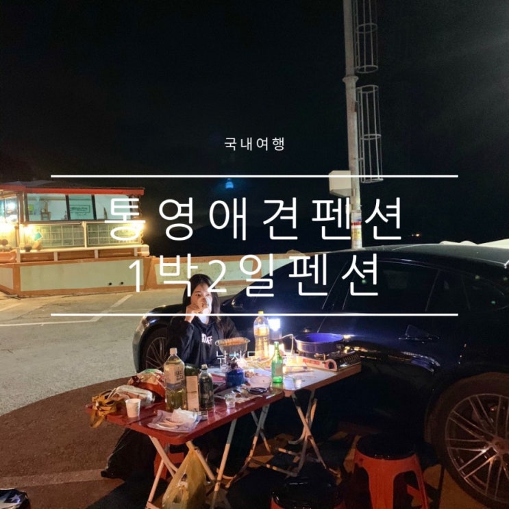 통영애견펜션 1박2일커플펜션 가성비 낚시까지 통영애견펜션 1박2일커플펜션 가성비 낚시까지