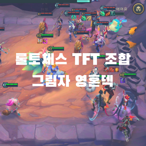  롤토체스 TFT 모바일 시즌4 조합: 그림자 영혼덱