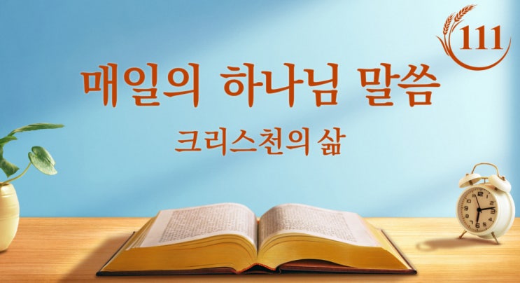  하나님의 말씀은＜성육신의 비밀 2＞(발췌문 111)