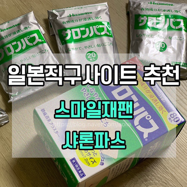  [일본직구 사이트] 스마일재팬 , 샤론파스