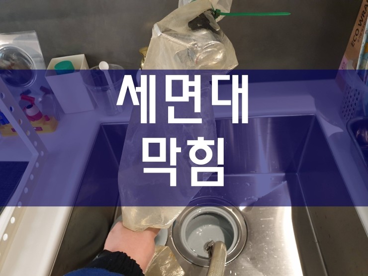  부천 세면대막힘 간단하게 해결이 가능해요