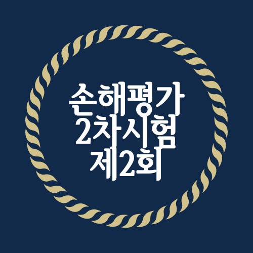  제2회 2016년 손해평가 2차시험문제