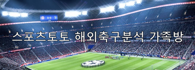  스포츠토토 해외축구분석전문 단톡가족방