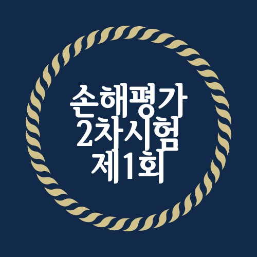  제1회 2015년 손해평가 2차시험문제