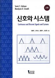 [솔루션] 신호와 시스템 2판 (저자 Soliman, Srinath 2nd ed(김동민,교보문고) - Continuous and Discrete Signals and Systems