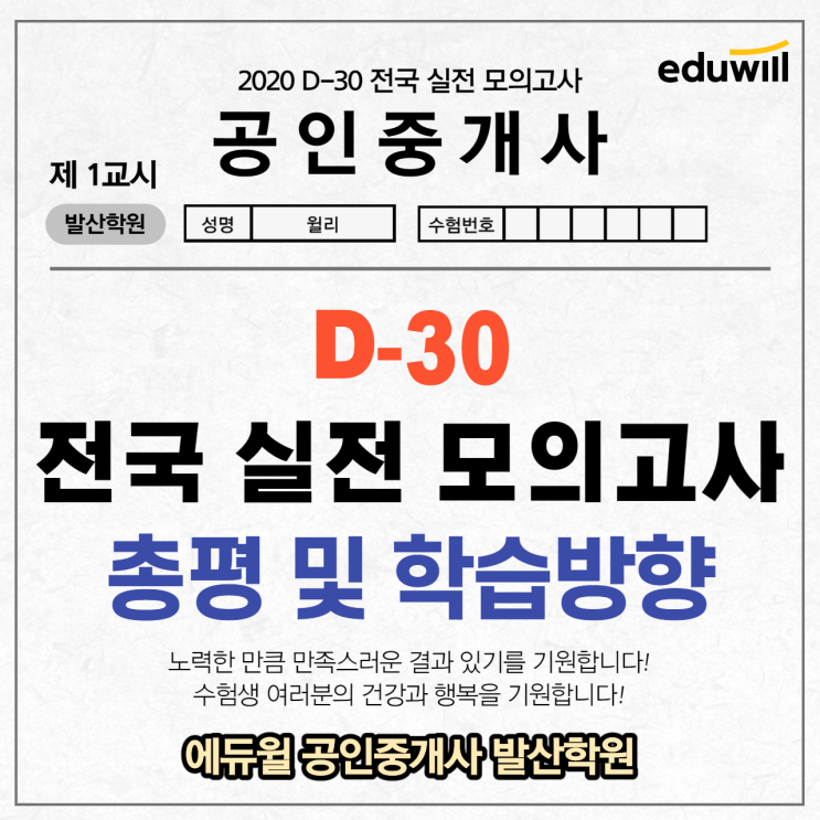 [마곡나루역공인중개사학원] 공인중개사 D-30 전국 실전 모의고사 총평 및 학습방향