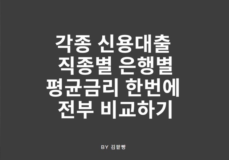  각종 신용대출 직종별 은행별 평균금리 전부 한번에 비교해보기