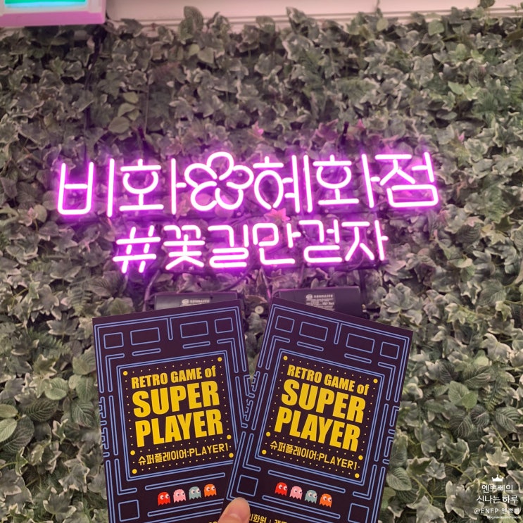  혜화 대학로 방탈출#90 :: 비밀의화원 대학로점_슈퍼플레이어:PLAYER1, 난이도 별 5개 어려워요!
