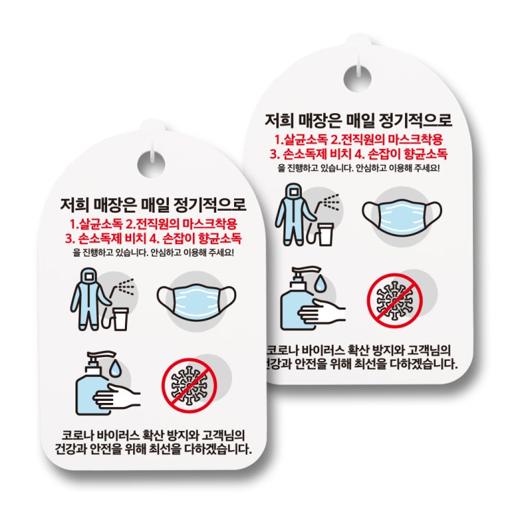  뭉키월드 마스크 손소독제 안내판, 073 매장 소독과정, 2개