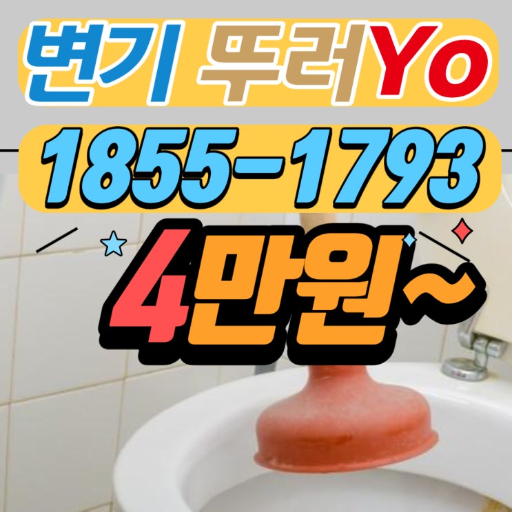  간석동 변기막힘, 구월동 양변기 뚫는업체 작업 리뷰