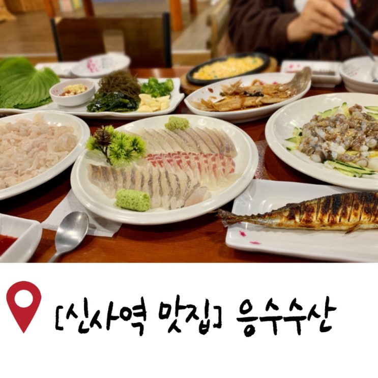  신사역 횟집/ 세트구성 훌륭했던 응수수산