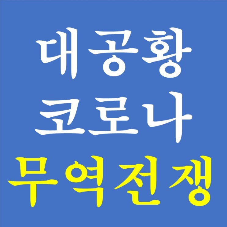  169. 대공황 무역전쟁 VS 코로나 무역전쟁