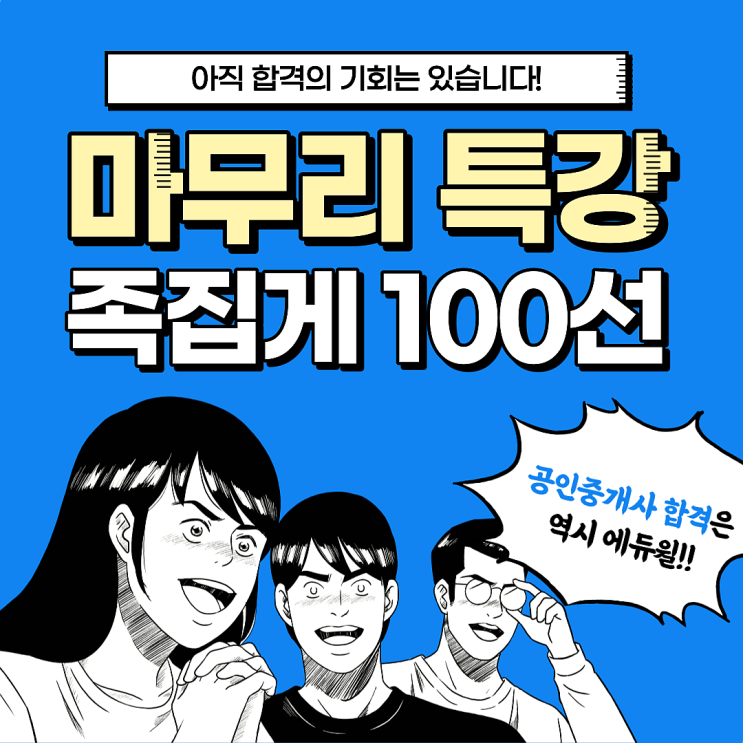  [행신, 행신동공인중개사학원] 31회 공인중개사 시험, 족집게 100문제로 마무리하자!