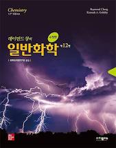 레이먼드 창의 일반화학 12판 사이플러스 솔루션, Raymond Chang 레폿