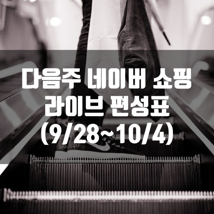  다음주 네이버 쇼핑 라이브 편성표 (9/28~10/4)