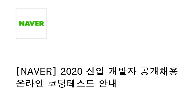  [NAVER] 2020 신입 네이버 공개채용 코딩 테스트 후기