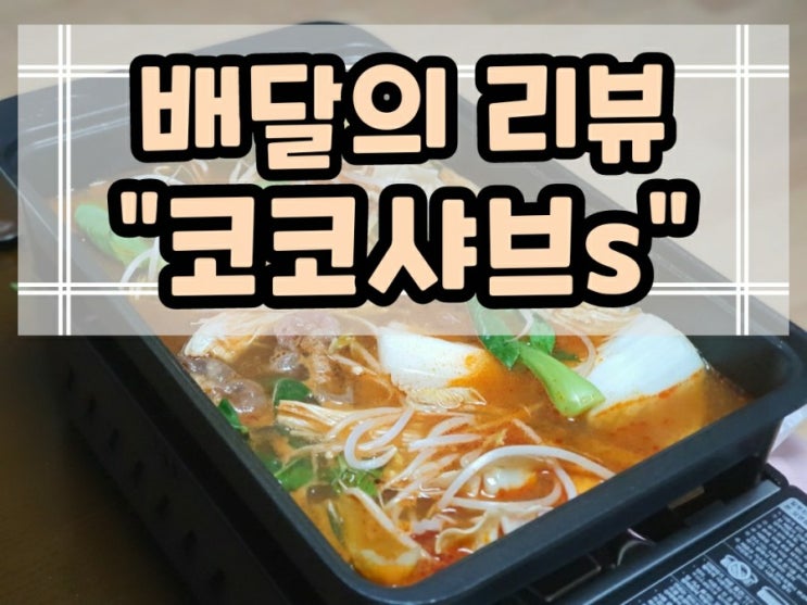  배달의 리뷰"대구진천동 샤브샤브 맛집 코코샤브s"