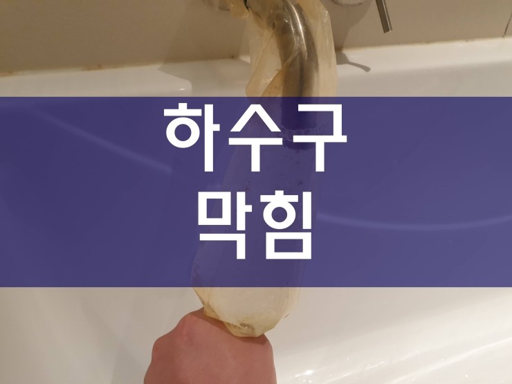  부천 화장실하수구막힘 간단하게 해결이 가능해요
