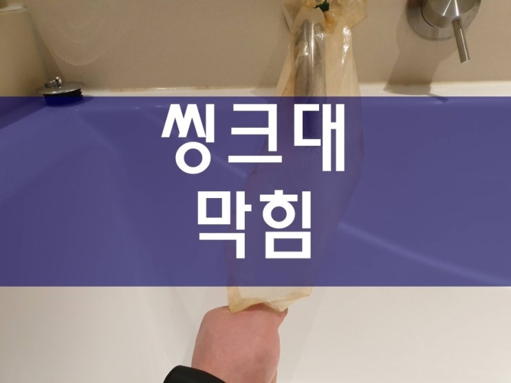  부천 씽크대막힘 간단하게 해결이 가능해요