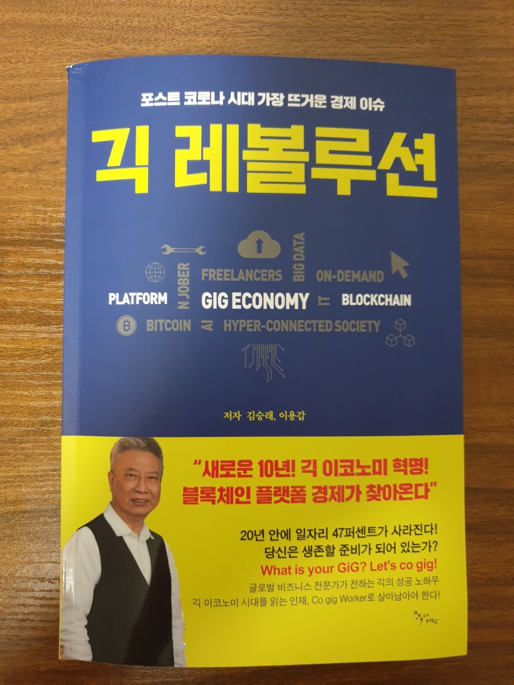 [비즈니스] [75] 긱 레볼루션 : 포스트 코로나 시대 가장 뜨거운 경제 이슈 - 김승래, 이용갑