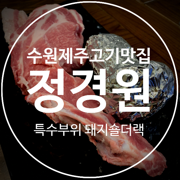  [정경원] 수원 영통 특수부위 <돼지 숄더랙>이 맛있는 제주고기 맛집, 회식장소적극추천