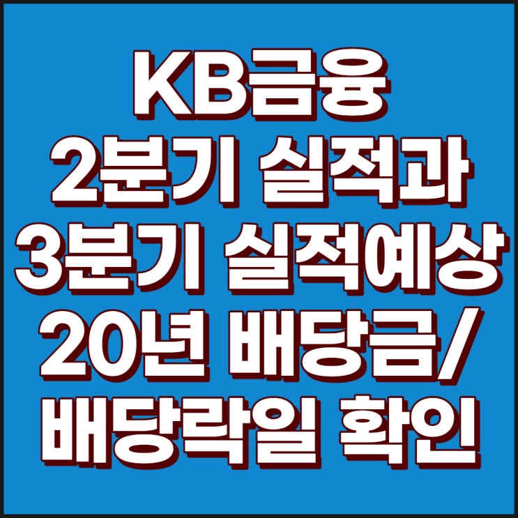 KB금융 2분기 실적 및 3분기 실적 예상, 20년 배당금 및 배당락일
