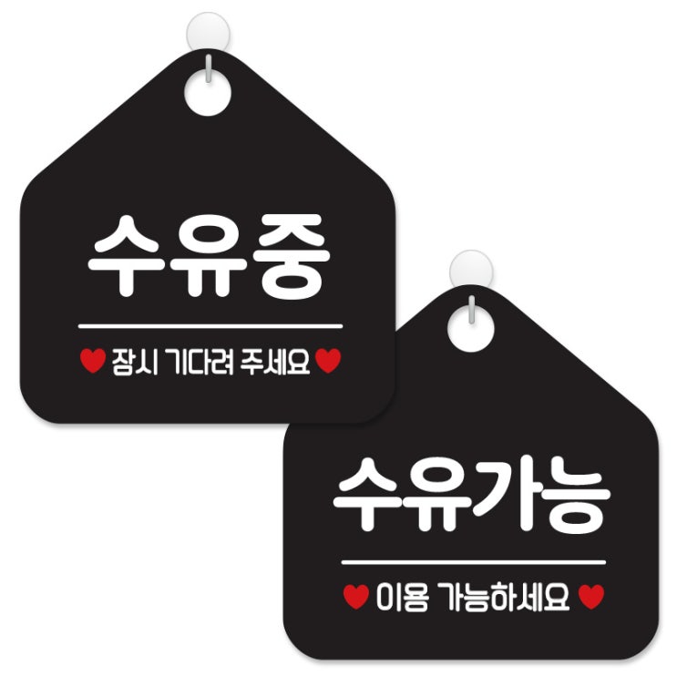  제제데코 매장 안내 표지판 2종 세트 블랙판 오각 20cm, 452수유중잠시, 453수유가능이용, 1세트