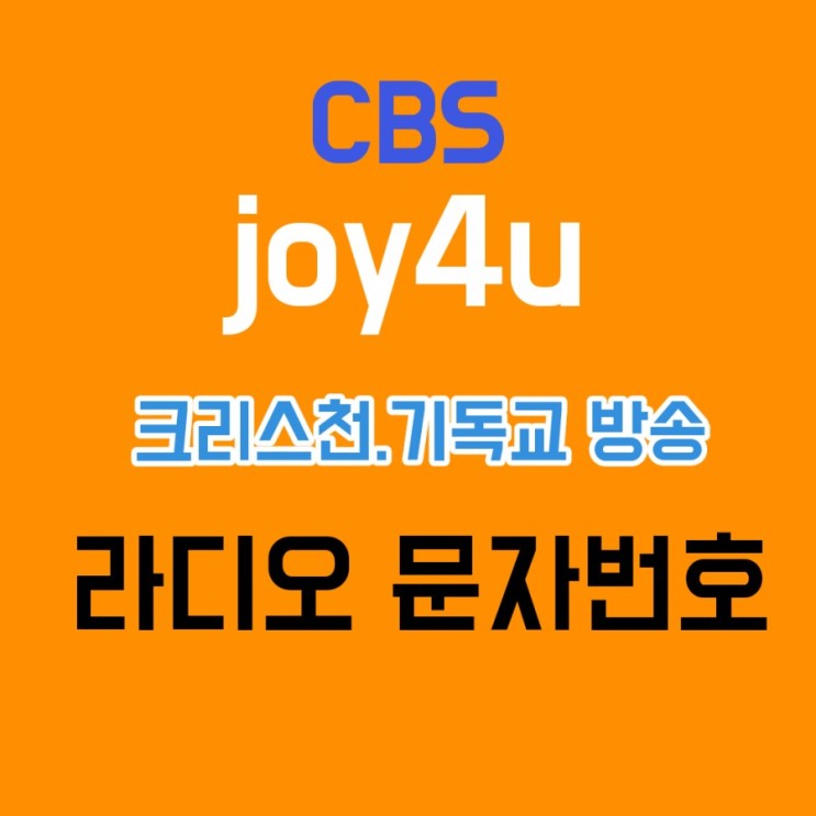 CBS Joy4u 조이포유 기독교 라디오 문자번호 알려드려요.
