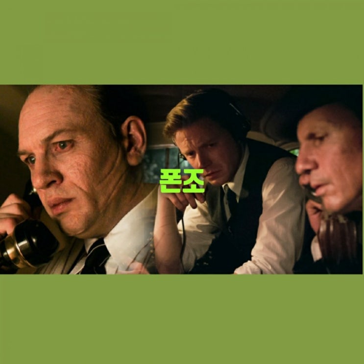10월 개봉영화 톰 하디 주연 알폰소 카포네의 실화 영화 폰조 출연진과 메인 예고편