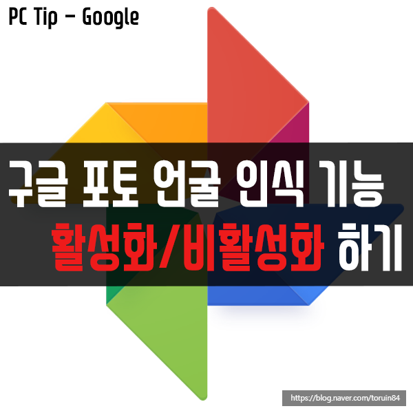 구글 포토(Google Photo) 얼굴 인식 기능 활성화/비활성화하기 구글 포토(Google Photo) 얼굴 인식 기능 활성화/비활성화하기