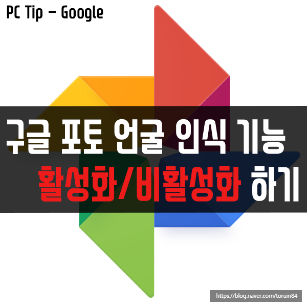 구글 포토(Google Photo) 얼굴 인식 기능 활성화/비활성화하기