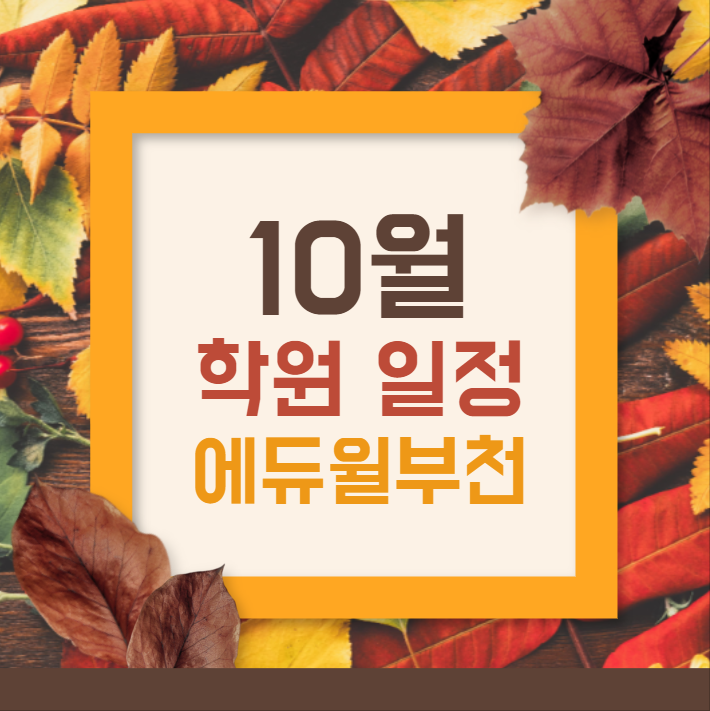  [신현동 시흥시청 공인중개사 학원] 에듀윌 공인중개사 10월 일정 안내