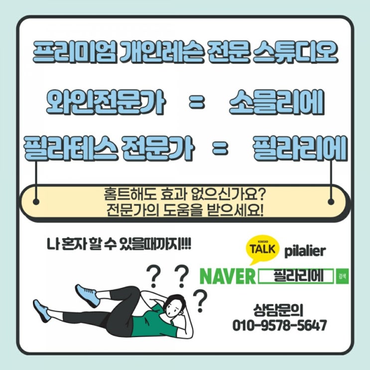  그냥 홈트 하시나요? 필라테스 전문가의 도움을 받아보세요!