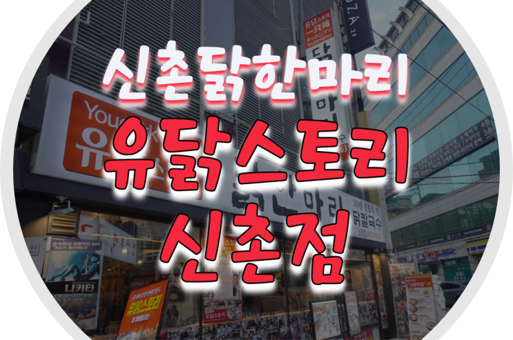  신촌닭한마리/신촌닭맛집 유닭스토리 신촌점에서 닭한마리 뽀개기!
