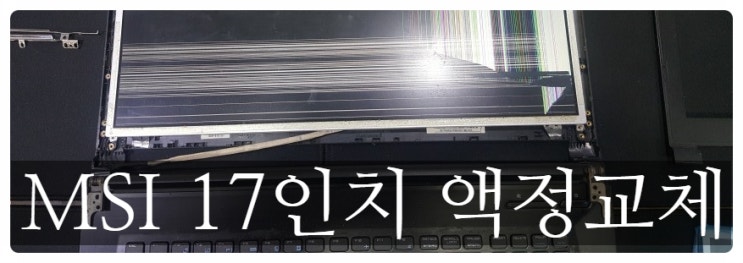 MSI 노트북 17인치 액정교체수리 !!