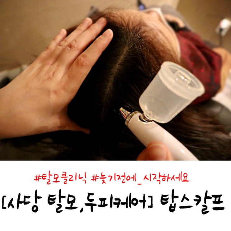  사당역 두피•탈모클리닉/ 탑스칼프