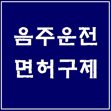  대구 음주운전 구제 행정사 (대구행정사사무소 E&F)