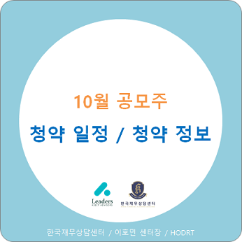  10월 공모주 일정 / 빅히트 공모주 청약 정보