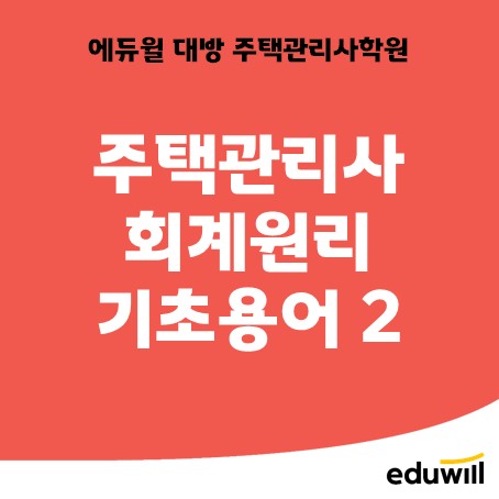 주택관리사 회계원리 기초용어2 / 서울 노량진 학원 추천