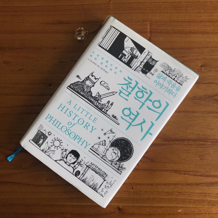  서양철학사를 쉽게 풀어낸 책, 철학의 역사 - 소소의책, 나이절워버턴